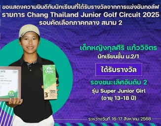 <strong>Read more about</strong><br />ขอแสดงความยินดีกับนักเรียนที่ได้รับรางวัลจากการแข่งขันกอล์ฟ Chang Thailand Junior Golf Circuit 2025 รอบคัดเลือกภาคกลาง ขอแสดงความยินดีกับนักเรียนที่ได้รับรางวัลจากการแข่งขันกอล์ฟ Chang Thailand Junior Golf Circuit 2025 รอบคัดเลือกภาคกลาง